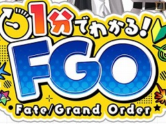 「FGO」新米マスター向けのショート動画企画「1分でわかる！FGO」を配信開始。ナレーションは声優の日比優理香さん