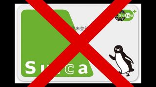 もうすぐ「交通系ICでは乗れません」…地方のバス・鉄道に「離脱」の動き　賛否両論と「次のシステム」