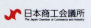 中小賃上げ率、３・６２％　日商調査、大企業と格差