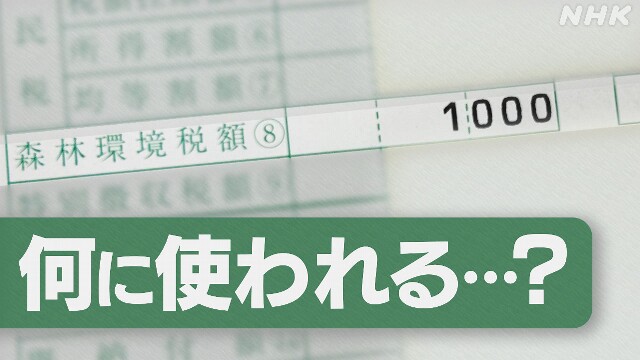 一律の1000円徴収 “森林環境税” なぜ？