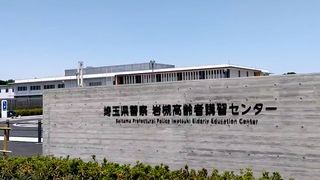 【動画】全国初、高齢者専用の講習センター開所　埼玉県警