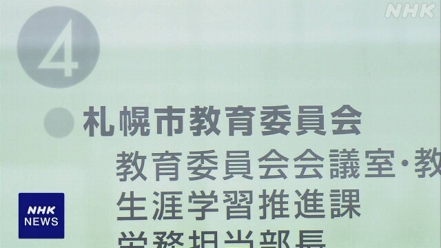 中学教諭が書類を紛失 生徒の個人情報がネット上に流出 札幌