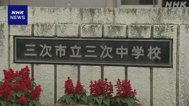 中学校で理科実験中にエタノールに引火 生徒3人けが 広島 三次