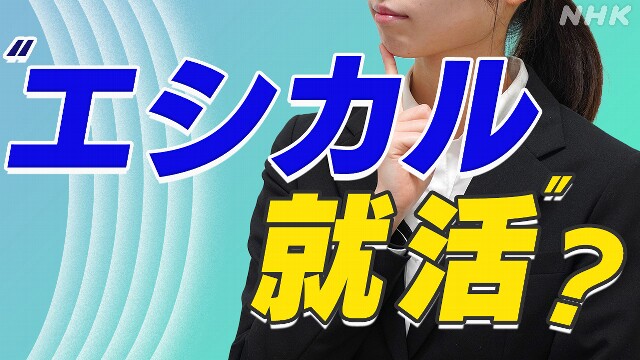 企業選びの新たな軸に？「エシカル就活」聞いたことありますか