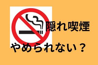 「隠れ喫煙」副知事はなぜやめられなかった？　相次ぐ自治体職員の大量処分、望ましい禁煙のカタチは