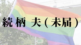 同性カップルの住民票「続柄」が悩ましい　同居人、縁故者に「夫（未届）」が登場　同性婚の法制化こそ悲願