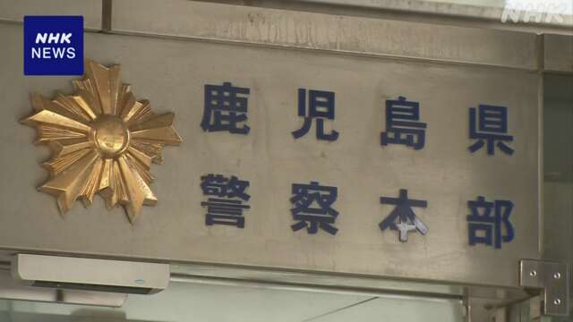 書面に“事件隠蔽は鹿児島県警元刑事部長の指示”も本人は否定