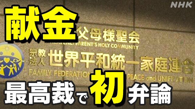 旧統一教会に献金返すよう求める裁判 初めて最高裁で弁論