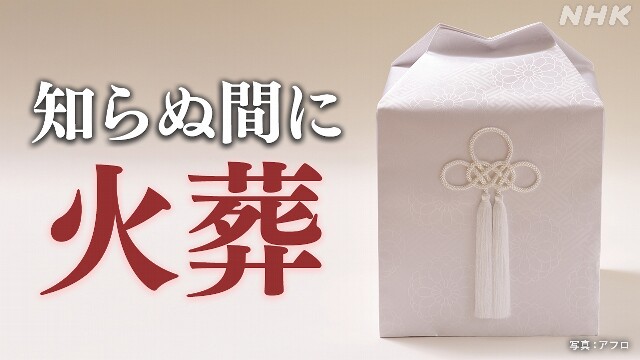 【全国調査】”知らぬ間に火葬” 死後事務トラブル 5年で14件