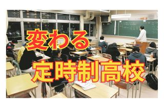 生徒が激減した「定時制高校」を考える　役割は「働きながら学ぶ」だけじゃない…廃校圧力に反対の声は根強い