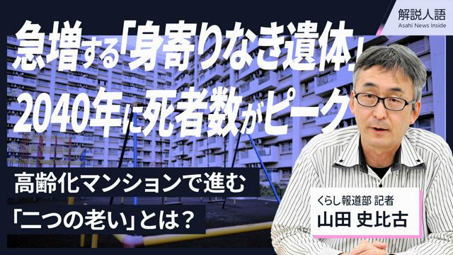 【解説人語】増える身寄りなき遺体、マンションで進む「二つの老い」