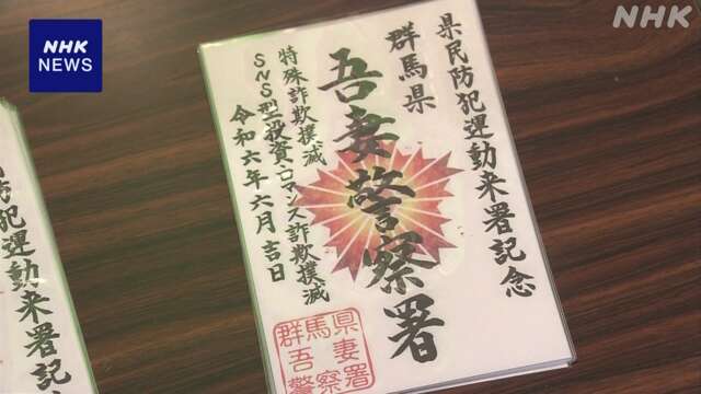 防犯カード「御守印」配付で特殊詐欺被害の注意喚起 群馬