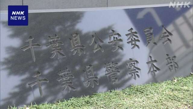 有料で住所教えるとSNS投稿し漏えいか 警察共済組合の職員逮捕