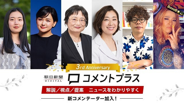 コメントプラス3周年、上西充子さん・小西美穂さんら総勢170人