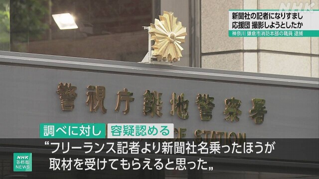 新聞記者になりすまし応援団撮影しようとしたか 消防職員逮捕