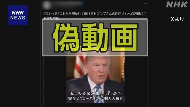 トランプ前大統領が岸田首相を批判？ 生成AI偽動画が拡散