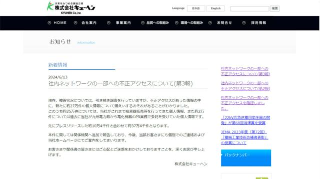 流出の恐れのある個人情報計37万件に　九電系の給湯器販売会社