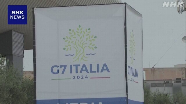 G7サミット きょう 伊で開幕 ウクライナ新支援策で合意目指す