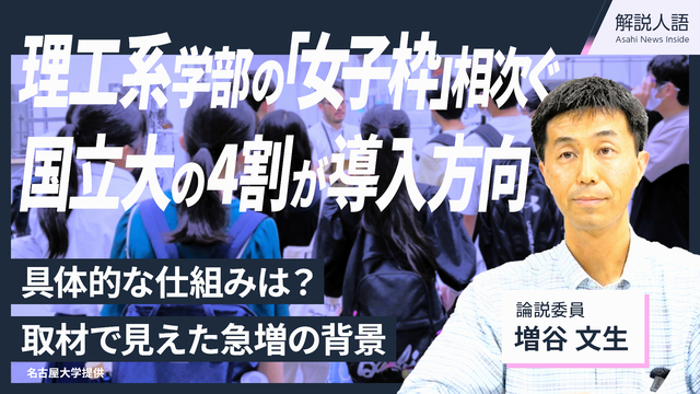 【解説人語】理工系学部、増える「女子枠」導入　取材で見えた背景は