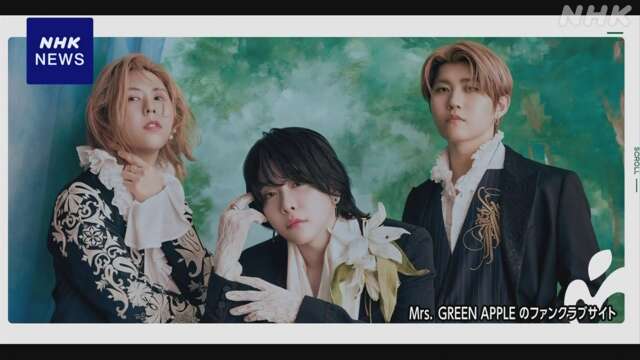 Mrs. GREEN APPLE 新曲ミュージックビデオ 批判受け公開停止