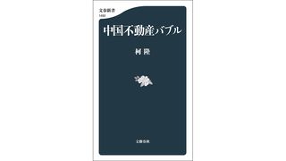 【書評】深い闇を徹底解説：柯隆著『中国不動産バブル』