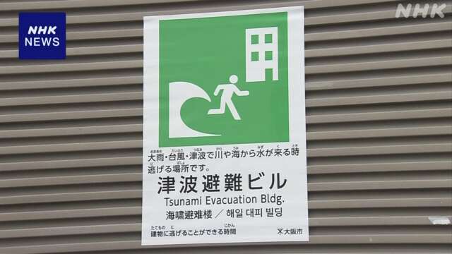 巨大地震の津波に備え「避難ビル」確保進むも 場所に偏り 大阪