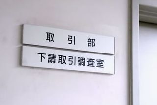 「下請け」は差別的？改名案浮上　公取委、20年前は見送り