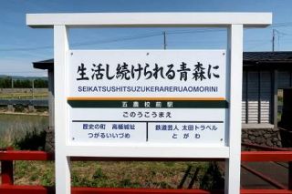 鉄道副駅名に政治活動標語、青森　衆院選候補予定者、命名権で