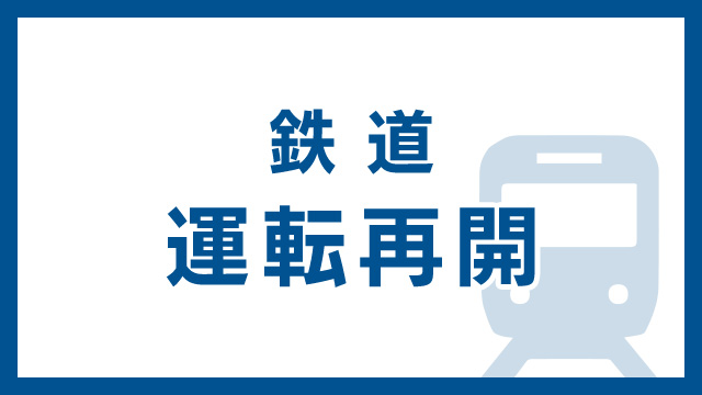 JR京浜東北線 運転再開 東海道線 東京～熱海 運転見合わせ続く