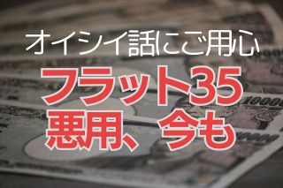 「情報弱者をだまして借金苦に引きずり込む手口」　住宅ローン「フラット35」の悪用、対策後も被害絶えず