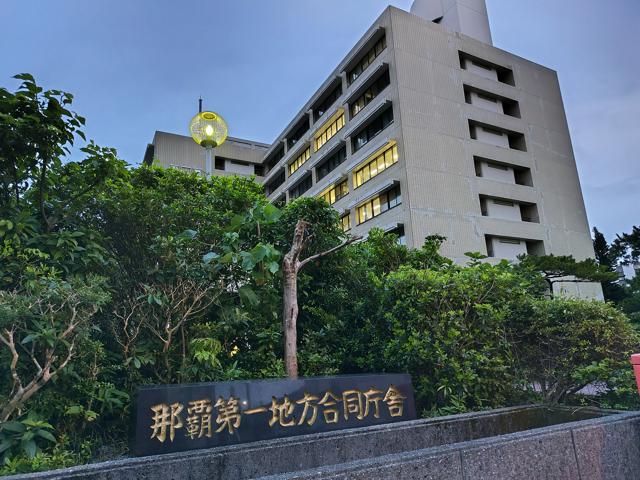 那覇地検検察官「とん刑者」のファイル置き忘れ　「情報漏れなし」