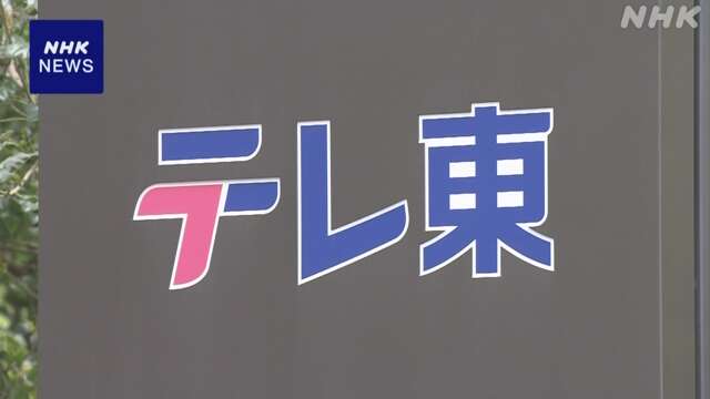 テレビ東京の警察密着番組 BPOの放送人権委 審理入り決定