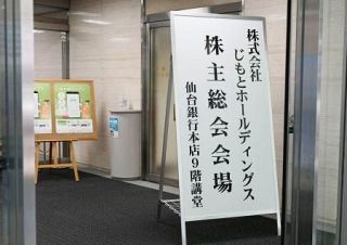 じもとＨＤ、業績悪化で国管理に　株主総会開催、議決権６３％取得