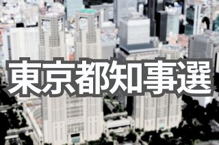 東京都知事選の立候補者一覧（6月20日12時時点）