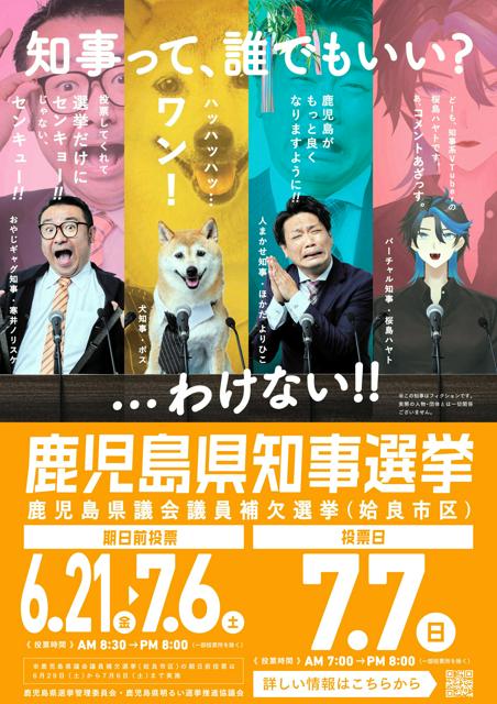 「他力本願知事」仏教界から抗議で訂正　鹿児島知事選の選管ポスター