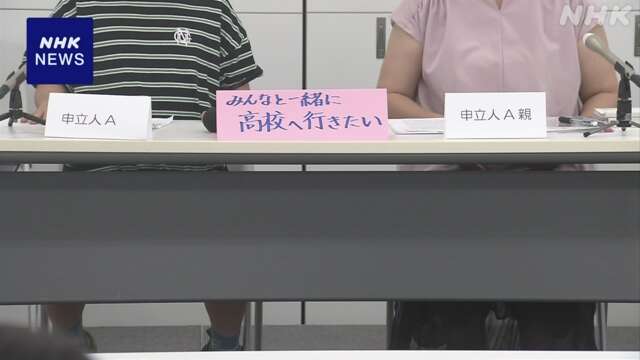 高校受験“定員割れなのに不合格” 障害者の男性 救済申し立て