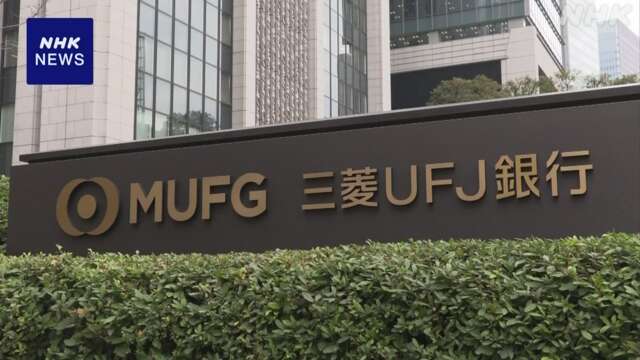 三菱UFJ銀行と証券2社に業務改善命令へ 金融庁