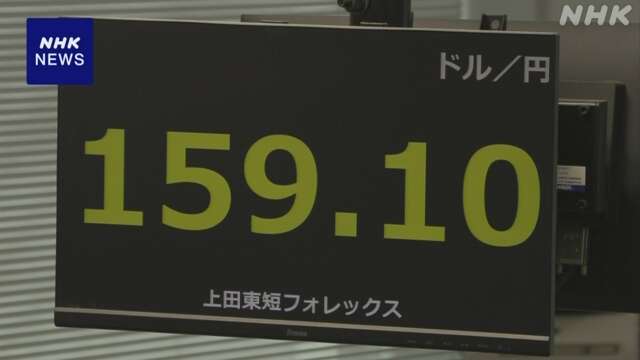 円相場 一時1ドル＝159円台に 米利下げ遅れる見方などから