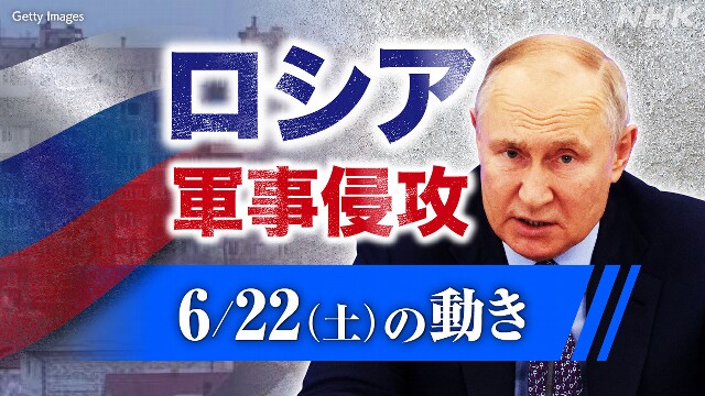 【随時更新】ロシア ウクライナに軍事侵攻（6月22日の動き）