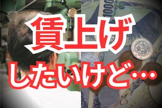 「骨太の方針」で賃上げ格差は解消されるか　中小企業支援が課題だけど…町工場は価格転嫁に恐怖を抱える