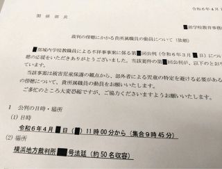 「傍聴ブロック」集合時刻を早めてより確実に　横浜市教委の開示文書で判明　のべ119人が「人事案件」などで出張