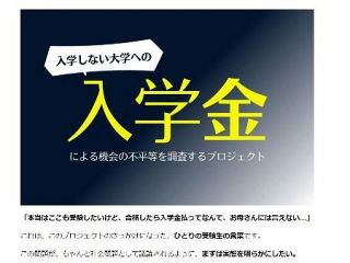 入学金、辞退後の返金実態調査へ　私立大納期限早すぎ、有志が計画