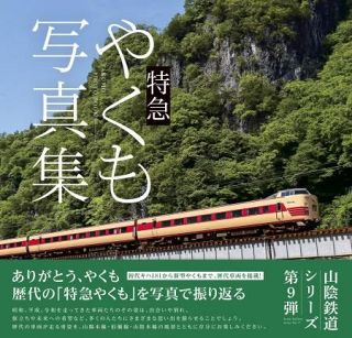 特急やくも、歴代車両の写真集　定期運行終えた「３８１系」も