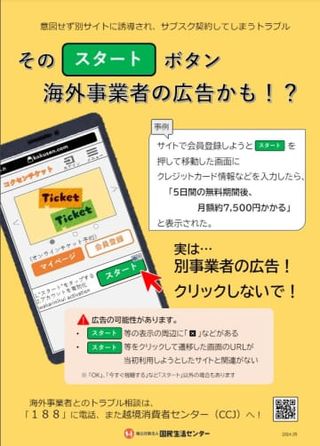 知らぬ間にサブスク、注意　クリックで海外事業者へ移動