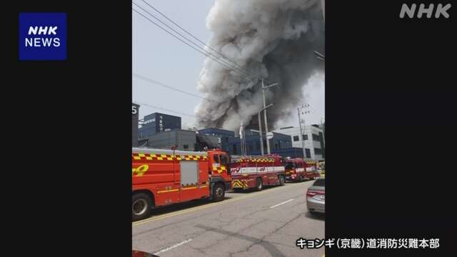 ソウル近郊の工場で火災 1人死亡 4人けが 23人と連絡取れず