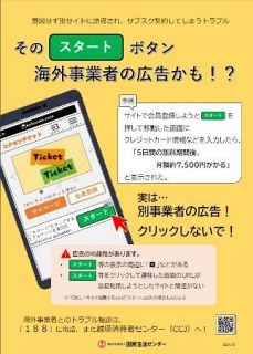 知らぬ間にサブスク、注意　クリックで海外事業者へ移動