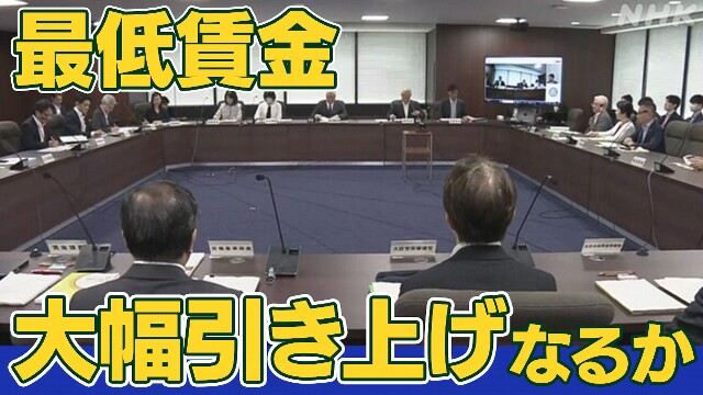 最低賃金 審議会での議論始まる 大幅な引き上げとなるかが焦点