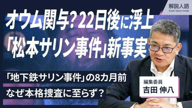 【解説人語】オウム関与？22日後に浮上 「松本サリン事件」新事実