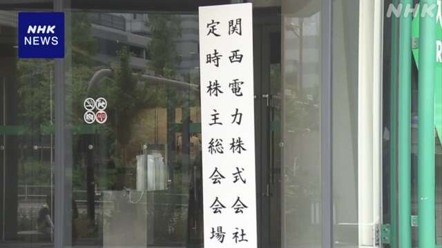 関西電力 株主総会 “原発に依存しない電力供給を”提案否決