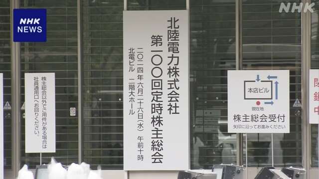 北陸電力 株主総会 志賀原発の廃炉求める提案出るも 否決